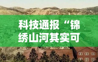 科技通报“锦绣山河其实可以开挂吗真可以装挂