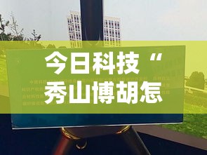 今日科技“秀山博胡怎么赢	”开挂神器