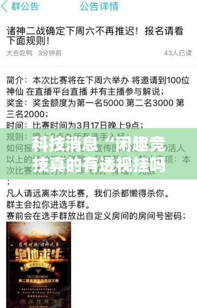 科技消息“闲趣竞技真的有透视挂吗”开挂方法