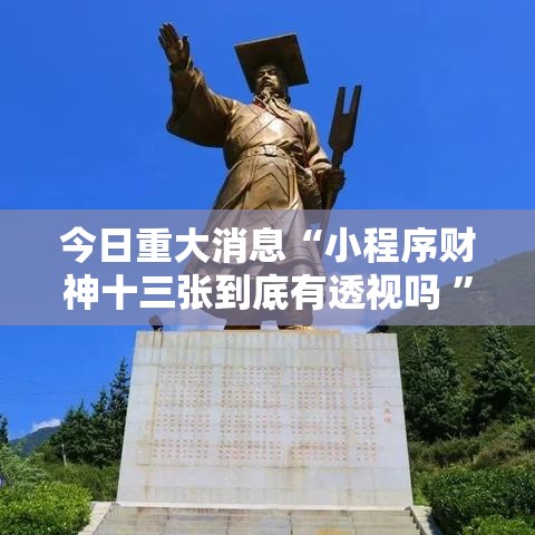 今日重大消息“小程序财神十三张到底有透视吗 ”的确有挂