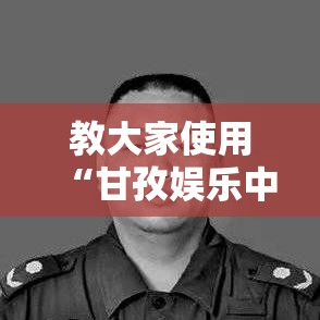 教大家使用“甘孜娱乐中心可不可以开辅助挂	”详细辅助