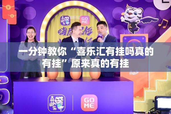 一分钟教你“喜乐汇有挂吗真的有挂”原来真的有挂