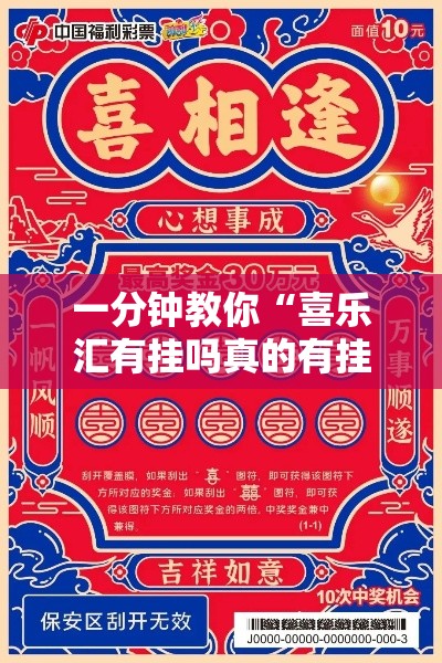 一分钟教你“喜乐汇有挂吗真的有挂	”原来真的有挂