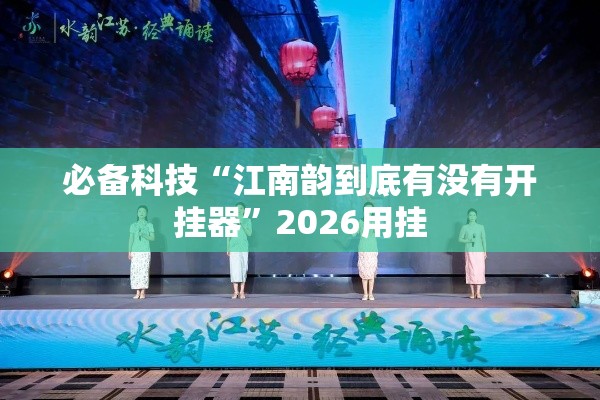 必备科技“江南韵到底有没有开挂器”2026用挂
