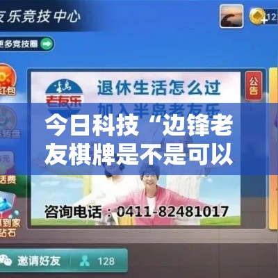 今日科技“边锋老友棋牌是不是可以开挂(确实有挂) 今日科技“边锋老友棋牌是不是可以开挂(确实有挂)
