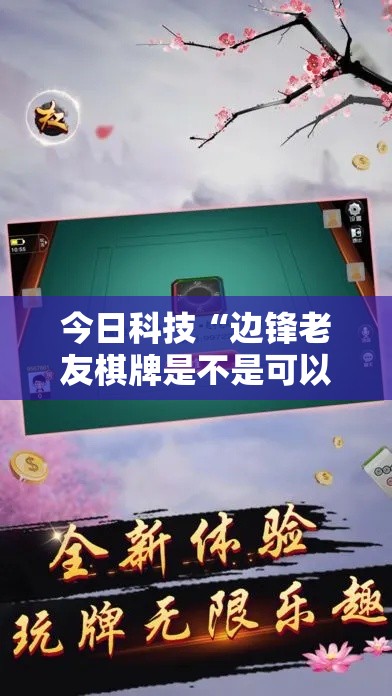 今日科技“边锋老友棋牌是不是可以开挂(确实有挂) 今日科技“边锋老友棋牌是不是可以开挂(确实有挂)