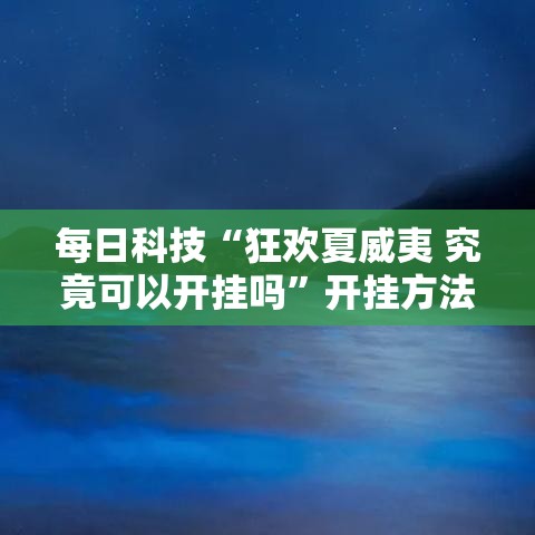 每日科技“狂欢夏威夷 究竟可以开挂吗”开挂方法