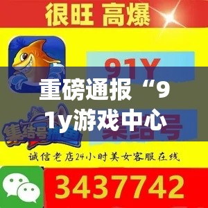 重磅通报“91y游戏中心有没有能用挂呢(原来确实是有挂)