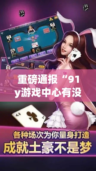 重磅通报“91y游戏中心有没有能用挂呢(原来确实是有挂)