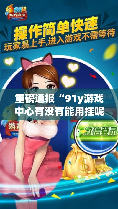 重磅通报“91y游戏中心有没有能用挂呢(原来确实是有挂)