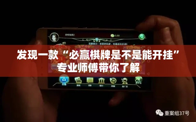 发现一款“必赢棋牌是不是能开挂”专业师傅带你了解