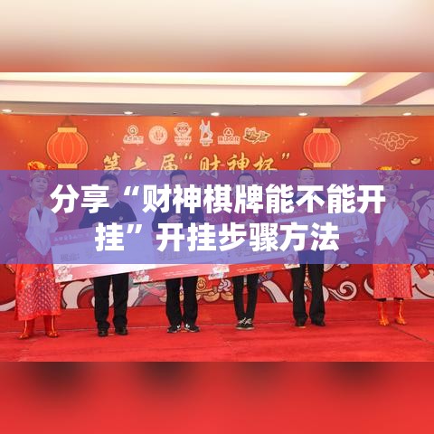 分享“财神棋牌能不能开挂”开挂步骤方法