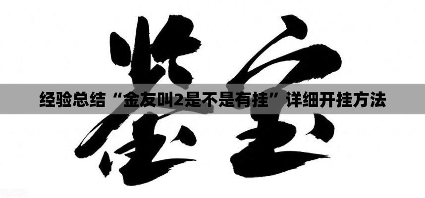 经验总结“金友叫2是不是有挂”详细开挂方法