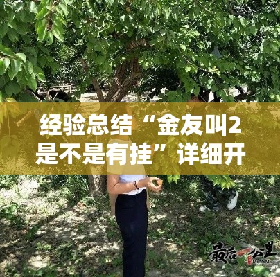 经验总结“金友叫2是不是有挂”详细开挂方法
