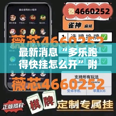 最新消息“多乐跑得快挂怎么开”附开挂详细步骤
