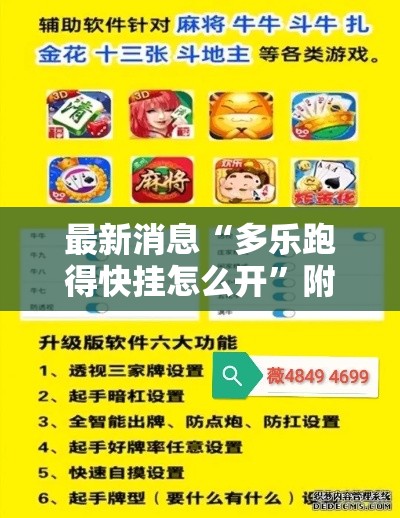 最新消息“多乐跑得快挂怎么开”附开挂详细步骤