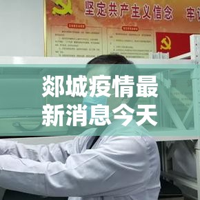 郯城疫情最新消息今天/郯城发布重要通告 郯城疫情最新消息今天/郯城发布重要通告