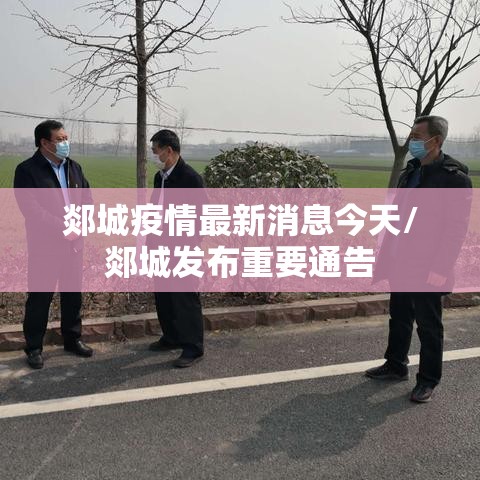 郯城疫情最新消息今天/郯城发布重要通告