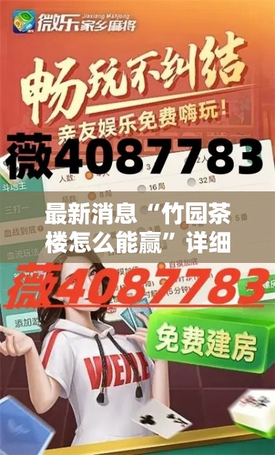最新消息“竹园茶楼怎么能赢	”详细开挂教程