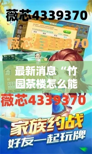 最新消息“竹园茶楼怎么能赢”详细开挂教程