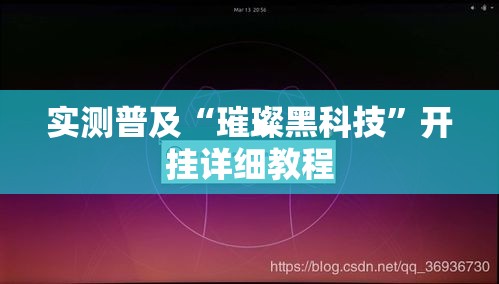 实测普及“璀璨黑科技”开挂详细教程
