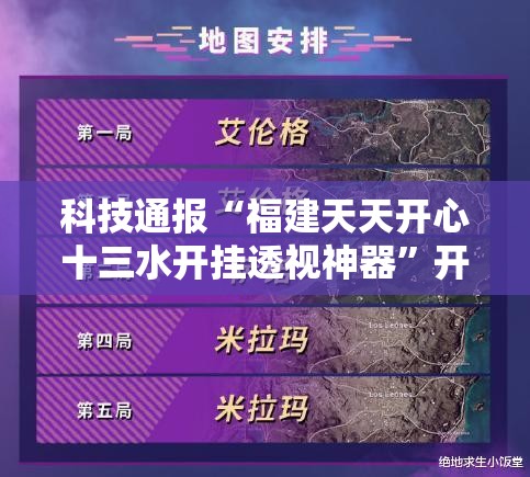 科技通报“福建天天开心十三水开挂透视神器”开挂方法