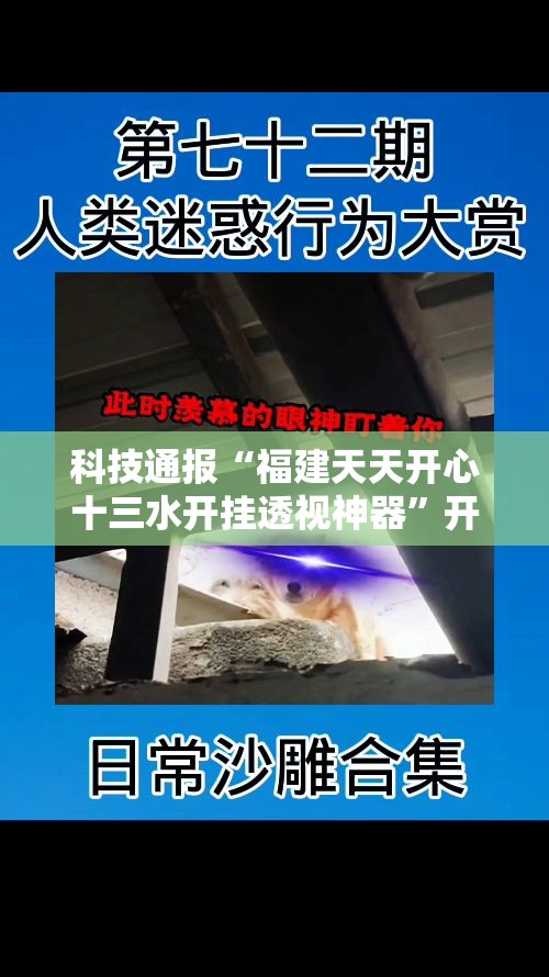 科技通报“福建天天开心十三水开挂透视神器	”开挂方法