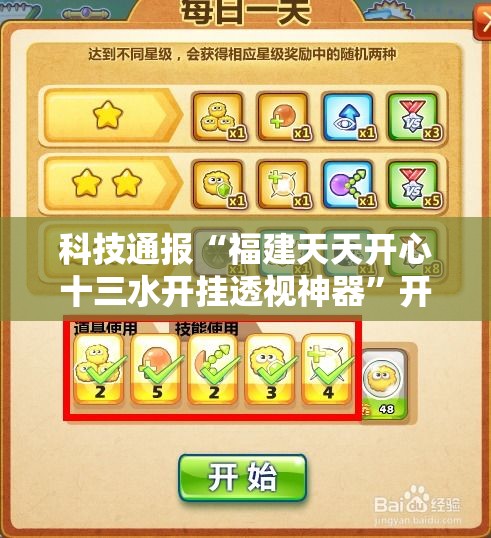 科技通报“福建天天开心十三水开挂透视神器”开挂方法