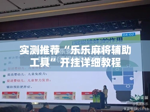 实测推荐“乐乐麻将辅助工具”开挂详细教程