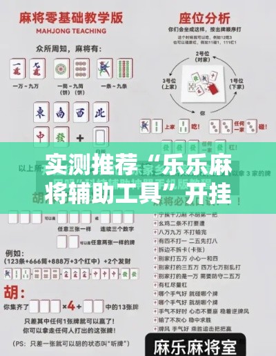 实测推荐“乐乐麻将辅助工具”开挂详细教程