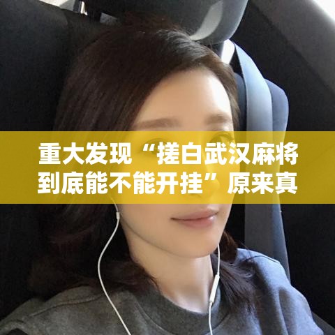 重大发现“搓白武汉麻将到底能不能开挂”原来真有挂