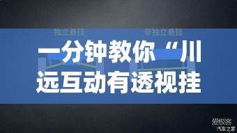 一分钟教你“川远互动有透视挂吗”(确实有挂)