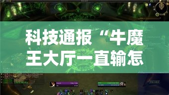 科技通报“牛魔王大厅一直输怎么办”开挂神器