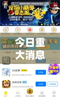 今日重大消息“闲来玩辅助工具”用挂教程