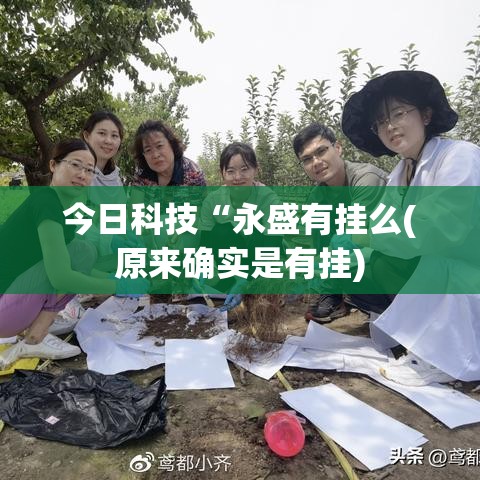 今日科技“永盛有挂么(原来确实是有挂) 今日科技“永盛有挂么(原来确实是有挂)