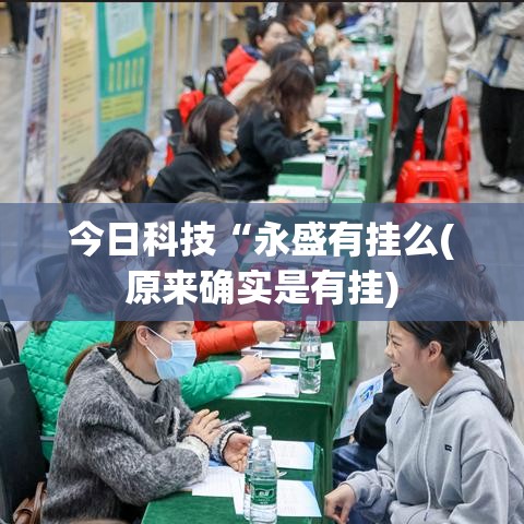 今日科技“永盛有挂么(原来确实是有挂) 今日科技“永盛有挂么(原来确实是有挂)