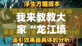 我来教教大家“龙江填大坑透视是真的吗”开挂方法