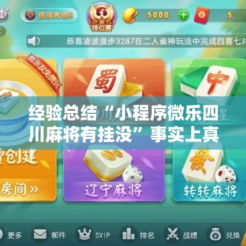 经验总结“小程序微乐四川麻将有挂没”事实上真的有挂