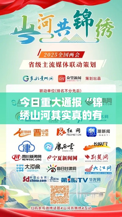 今日重大通报“锦绣山河其实真的有挂	”确实可以开挂