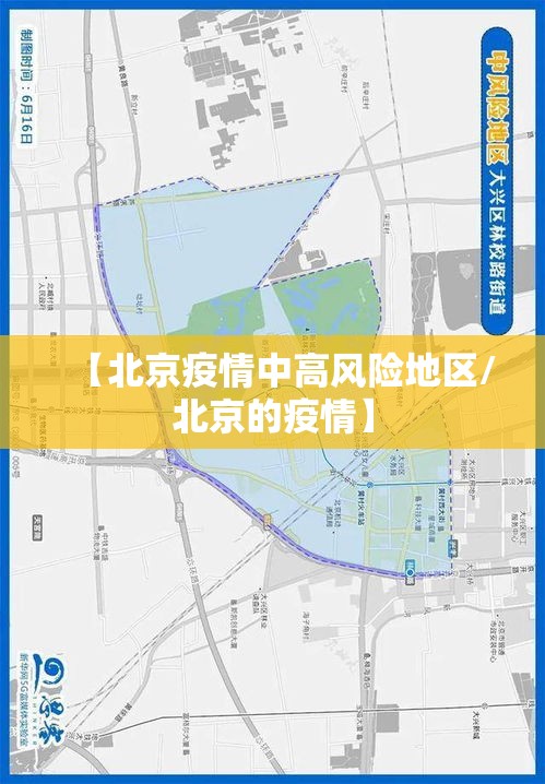 【北京疫情中高风险地区/北京的疫情】 【北京疫情中高风险地区/北京的疫情】