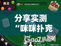 分享实测“咪咪扑克开挂方法”详细开挂教程