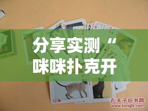 分享实测“咪咪扑克开挂方法	”详细开挂教程