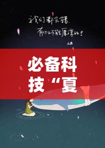 必备科技“夏日心语2到底有透视吗 ”开挂方法