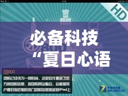 必备科技“夏日心语2到底有透视吗 ”开挂方法