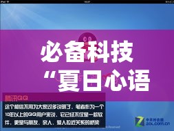 必备科技“夏日心语2到底有透视吗 ”开挂方法