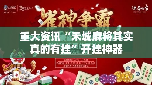 重大资讯“禾城麻将其实真的有挂	”开挂神器