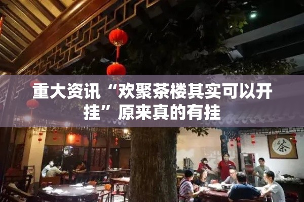 重大资讯“欢聚茶楼其实可以开挂”原来真的有挂