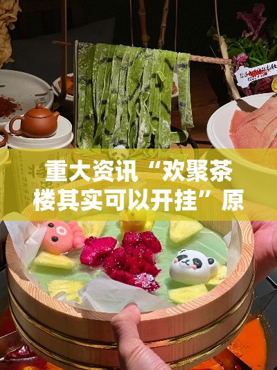 重大资讯“欢聚茶楼其实可以开挂”原来真的有挂