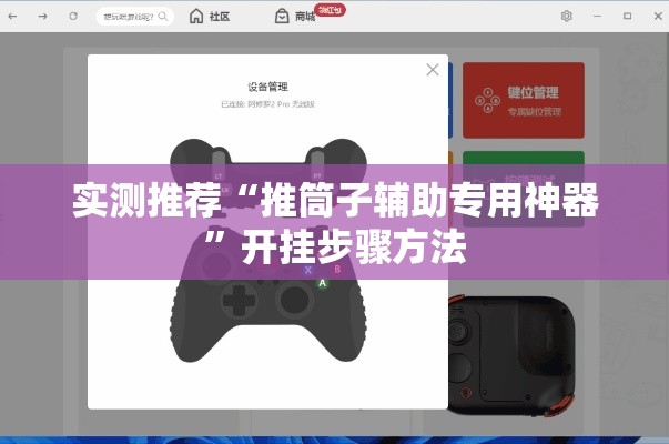 实测推荐“推筒子辅助专用神器	”开挂步骤方法