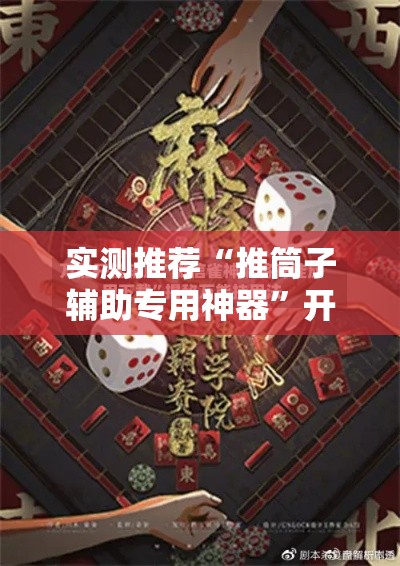 实测推荐“推筒子辅助专用神器”开挂步骤方法